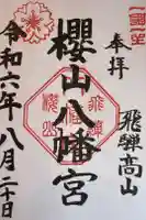 櫻山八幡宮の御朱印