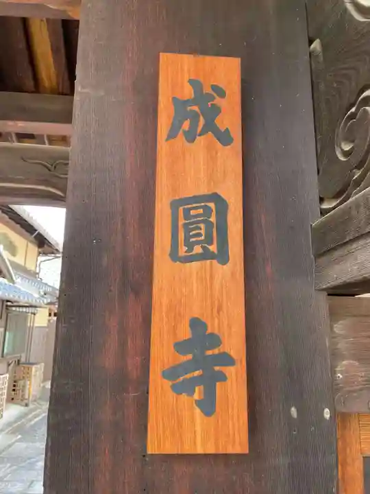 成圓寺(京都府)