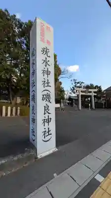 磯良神社（疣水神社）(大阪府)