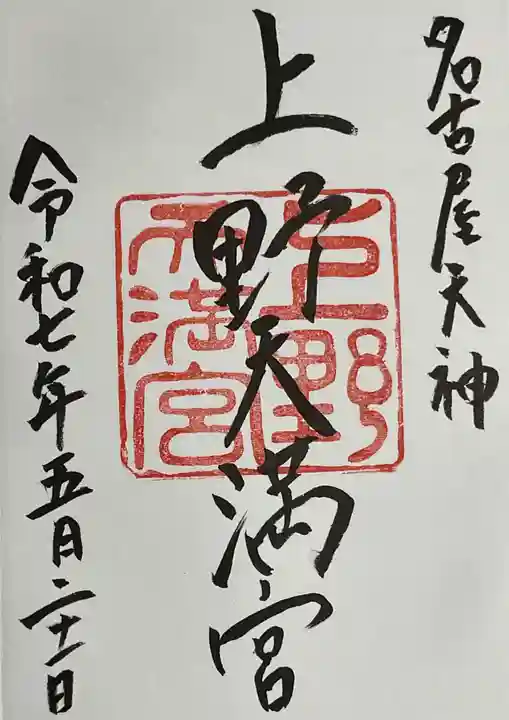 上野天満宮の御朱印