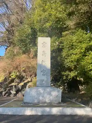 霧島神宮(鹿児島県)