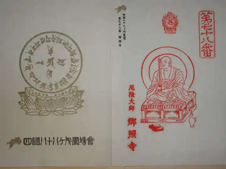 郷照寺の御朱印