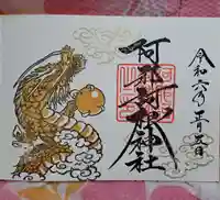 阿邪訶根神社(福島県)