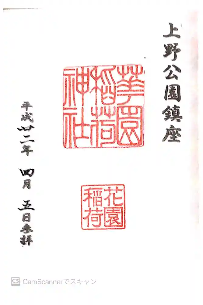 花園稲荷神社の御朱印