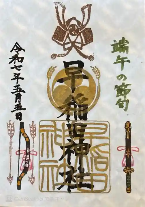 端午の節句限定御朱印。500円書き置きです。