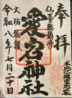 愛宕神社の御朱印