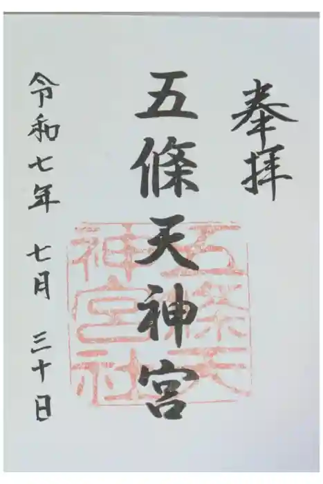 五條天神宮の御朱印