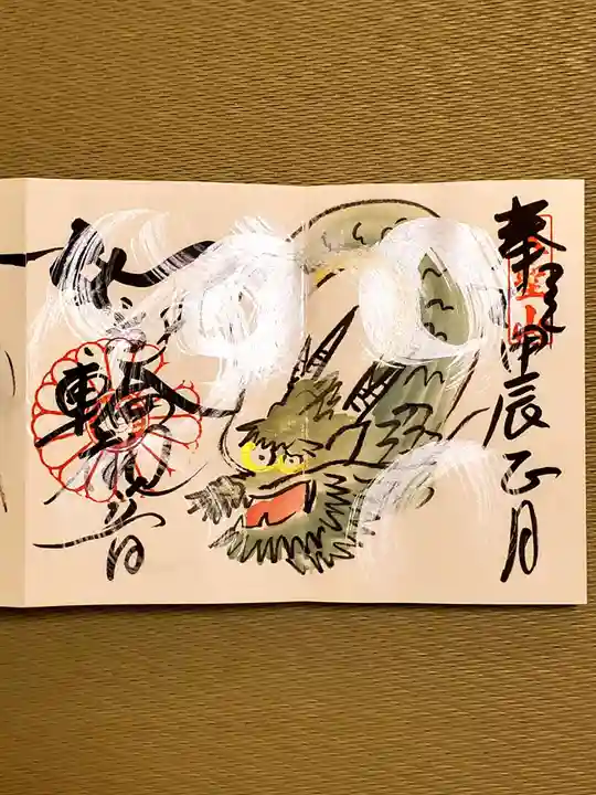 法乗院の御朱印