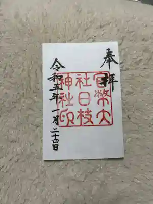 大正中期の御朱印