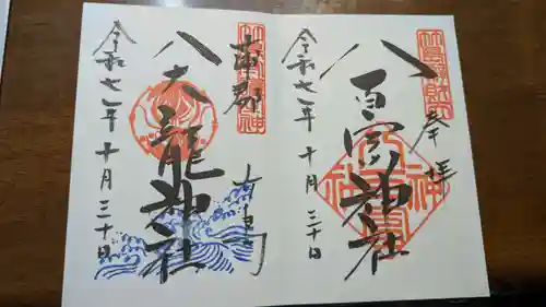 八百富神社の御朱印