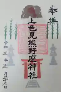 上色見熊野座神社の御朱印