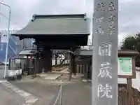 圓藏院(埼玉県)
