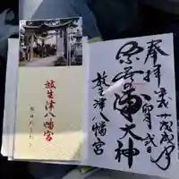 放生津八幡宮の授与品その他