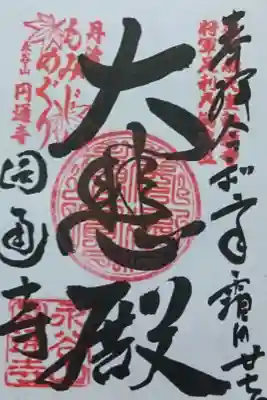 円通寺の御朱印