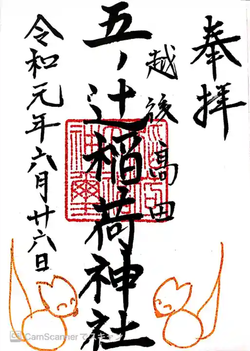 五ノ辻稲荷神社の御朱印