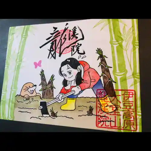 大室山龍渓院の御朱印