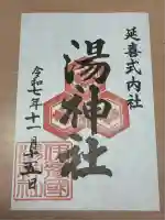 湯神社(愛媛県)