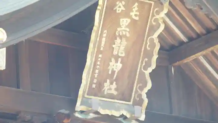 毛谷黒龍神社(福井県)