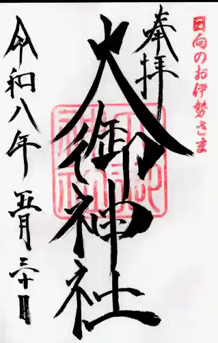 大御神社の御朱印