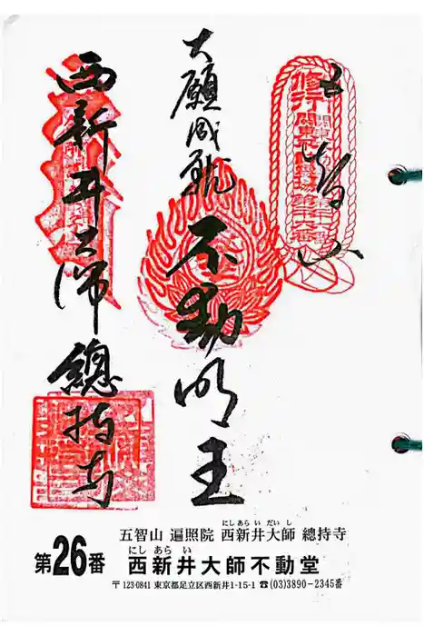 西新井大師総持寺の御朱印