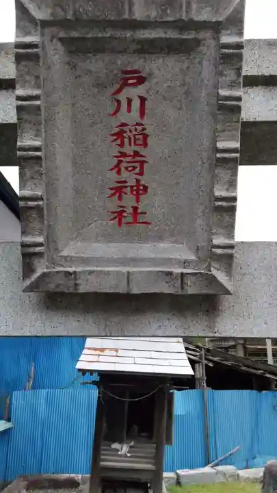 戸川稲荷神社のその他建物