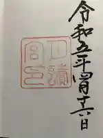 月讀宮(皇大神宮別宮)の御朱印