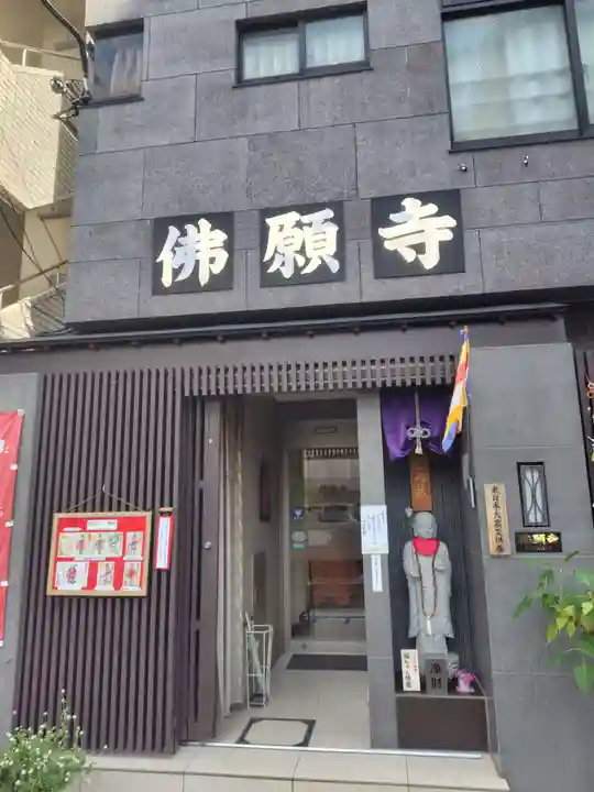 佛願寺(東京都)