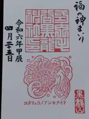 毛谷黒龍神社(福井県)