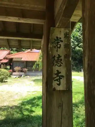 常徳寺の山門