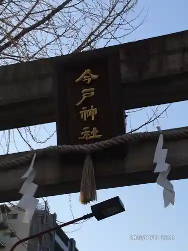 今戸神社のその他建物
