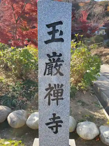 玉巌寺の御朱印