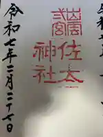 佐太神社の御朱印