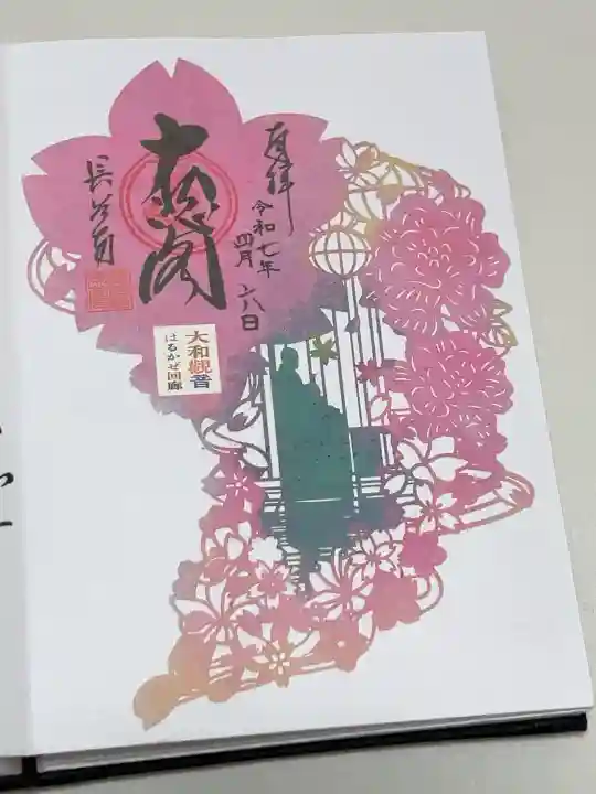 長谷寺の御朱印