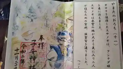 やまたのおろちシリーズの御朱印です
通常朱印だそうです
毎月物語になっていますが
私の場合11月29日が初めての参拝に
なりましたので途中からになってしまいました