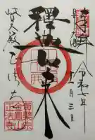 金鳳山 正法寺の御朱印