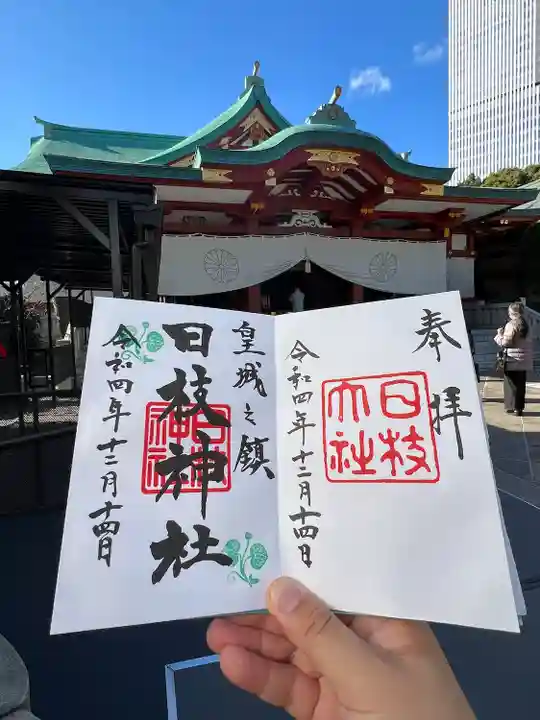 日枝神社の御朱印