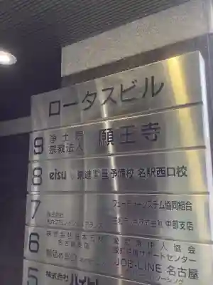 願王寺のその他建物