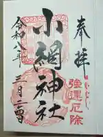 小網神社の御朱印