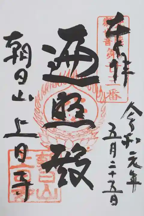 上日寺の御朱印
【遍照殿】