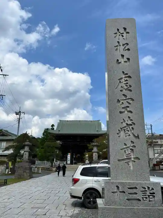 村松虚空蔵尊(村松山虚空蔵堂)(茨城県)