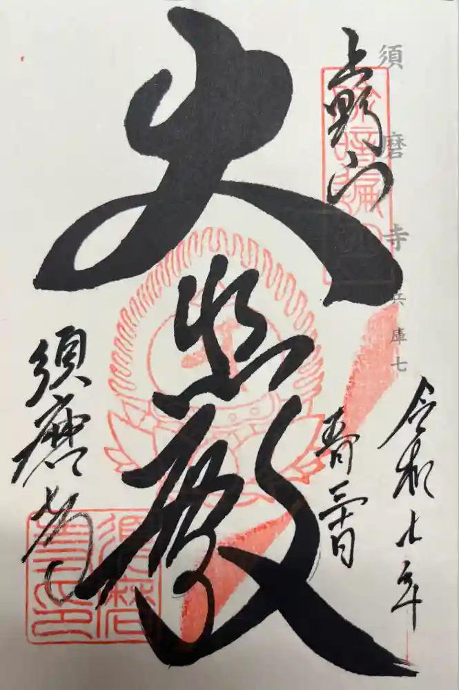 福祥寺（須磨寺）の御朱印