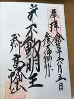 高幡不動尊 金剛寺の御朱印