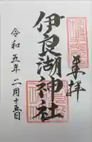 伊良湖神社の御朱印