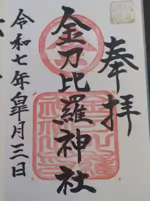 金刀比羅神社の御朱印