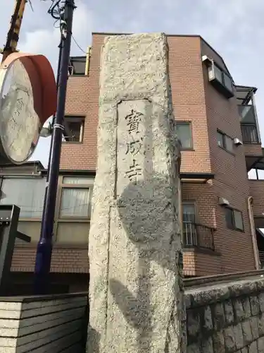 宝成寺のその他建物