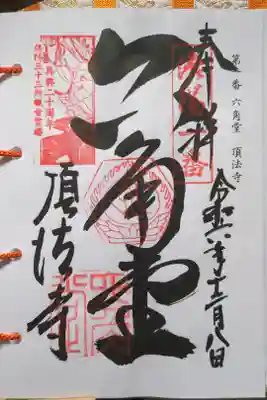 洛陽三十三所観音霊場巡り第一番札所