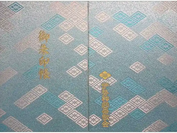 伊勢神宮内宮（皇大神宮）の御朱印帳