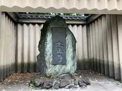 大正寺(東京都)