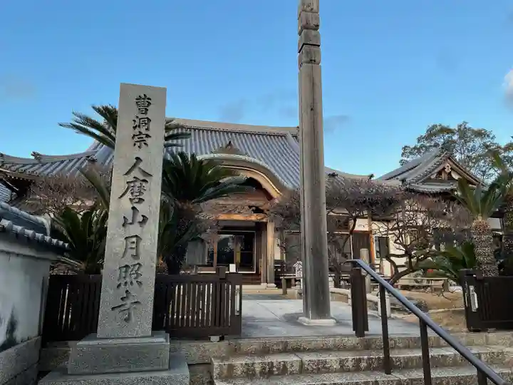月照寺の本殿・本堂