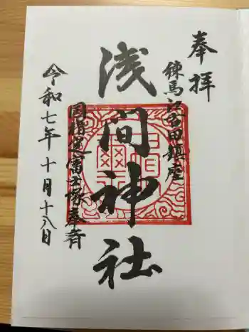 浅間神社の御朱印 2025年09月